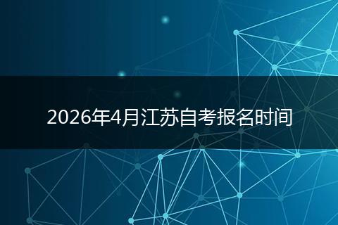 2026年4月江苏自考报名时间