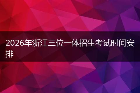2026年浙江三位一体招生考试时间安排