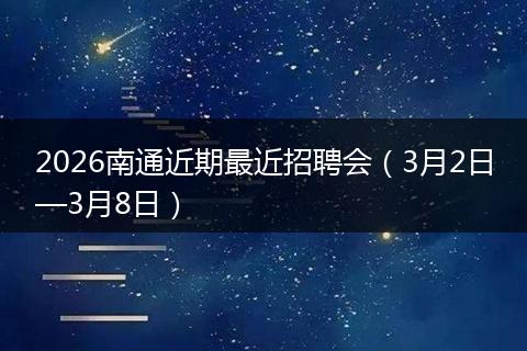 2026南通近期最近招聘会（3月2日—3月8日）