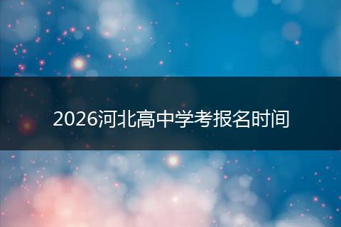 2026河北高中学考报名时间
