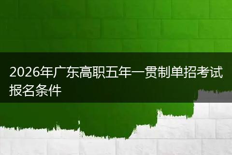 2026年广东高职五年一贯制单招考试报名条件