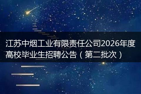 江苏中烟工业有限责任公司2026年度高校毕业生招聘公告（第二批次）