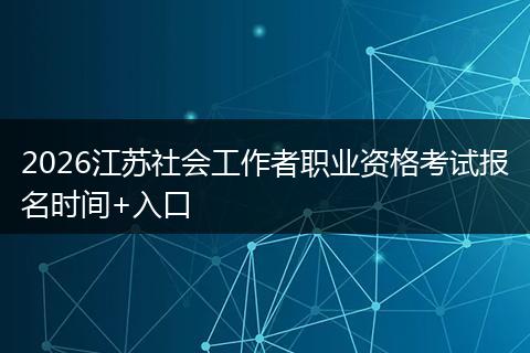 2026江苏社会工作者职业资格考试报名时间+入口