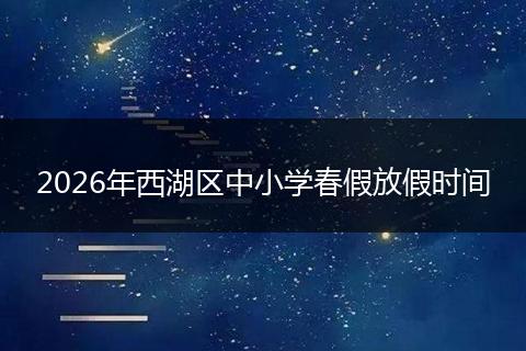2026年西湖区中小学春假放假时间