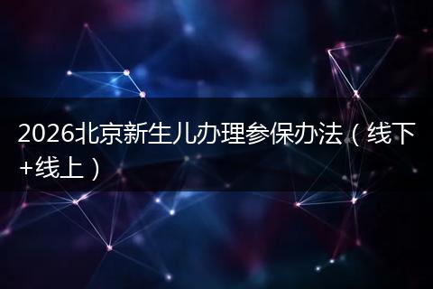 2026北京新生儿办理参保办法（线下+线上）