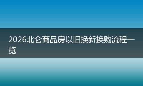 2026北仑商品房以旧换新换购流程一览