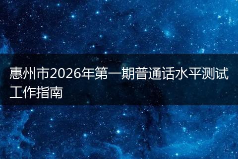 惠州市2026年第一期普通话水平测试工作指南