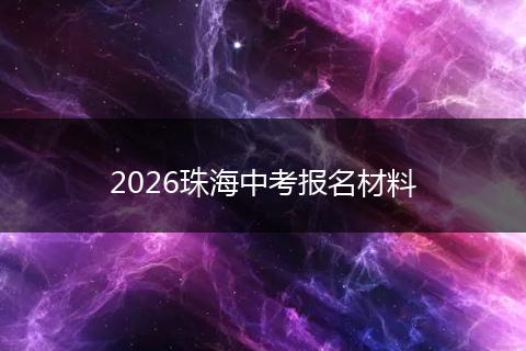 2026珠海中考报名材料