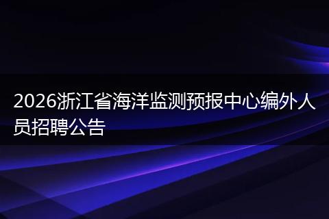2026浙江省海洋监测预报中心编外人员招聘公告
