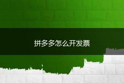 拼多多怎么开发票