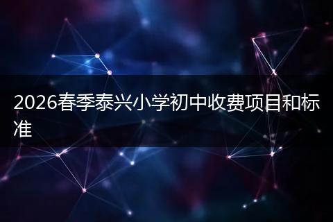 2026春季泰兴小学初中收费项目和标准