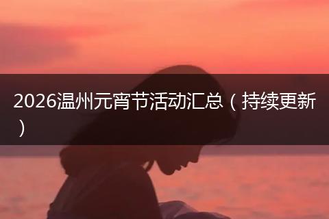 2026温州元宵节活动汇总（持续更新）