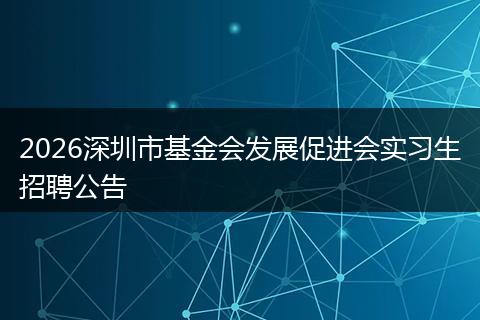 2026深圳市基金会发展促进会实习生招聘公告