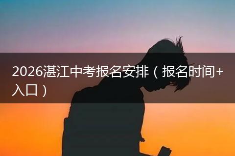 2026湛江中考报名安排（报名时间+入口）