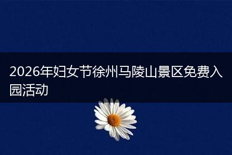 2026年妇女节徐州马陵山景区免费入园活动