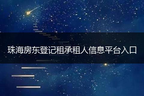 珠海房东登记租承租人信息平台入口