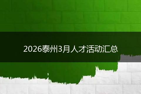 2026泰州3月人才活动汇总