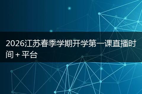 2026江苏春季学期开学第一课直播时间＋平台