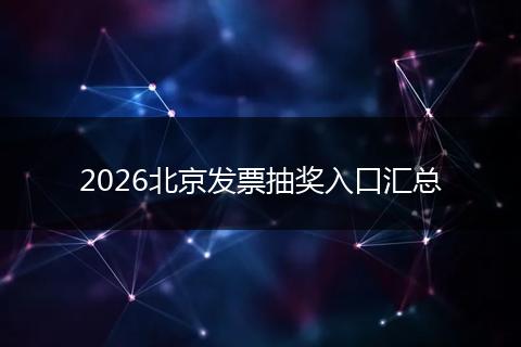 2026北京发票抽奖入口汇总