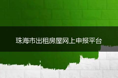 珠海市出租房屋网上申报平台