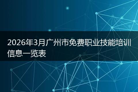 2026年3月广州市免费职业技能培训信息一览表