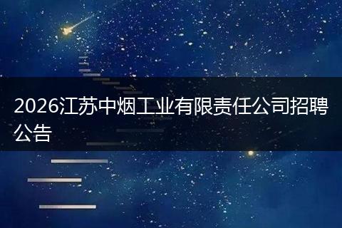 2026江苏中烟工业有限责任公司招聘公告