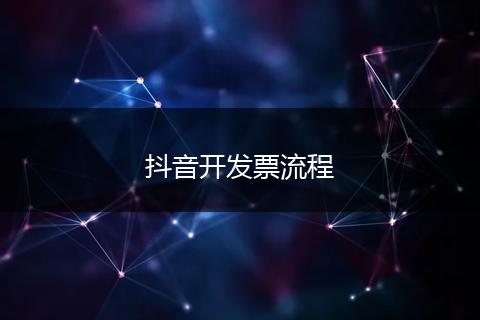 抖音开发票流程