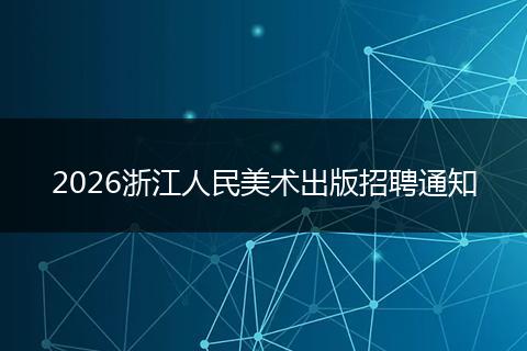 2026浙江人民美术出版招聘通知