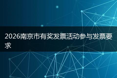 2026南京市有奖发票活动参与发票要求