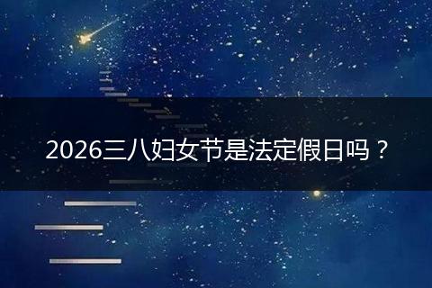 2026三八妇女节是法定假日吗？