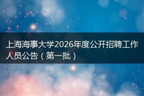 上海海事大学2026年度公开招聘工作人员公告（第一批）