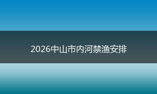 2026中山市内河禁渔安排