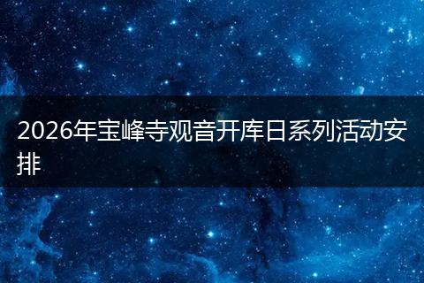 2026年宝峰寺观音开库日系列活动安排