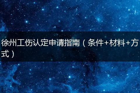 徐州工伤认定申请指南（条件+材料+方式）