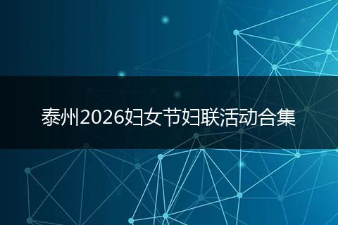 泰州2026妇女节妇联活动合集
