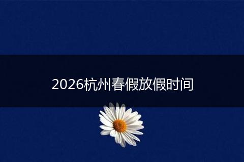 2026杭州春假放假时间
