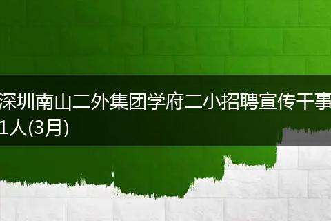 深圳南山二外集团学府二小招聘宣传干事1人(3月)