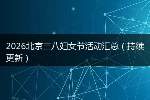 2026北京三八妇女节活动汇总（持续更新）