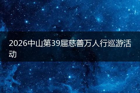 2026中山第39届慈善万人行巡游活动