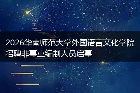 2026华南师范大学外国语言文化学院招聘非事业编制人员启事
