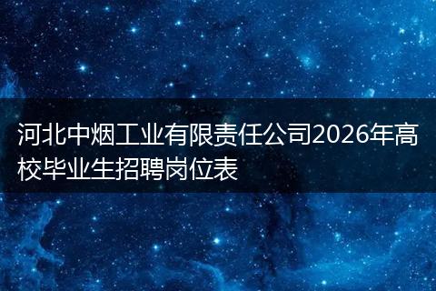 河北中烟工业有限责任公司2026年高校毕业生招聘岗位表