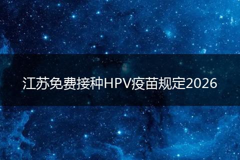 江苏免费接种HPV疫苗规定2026