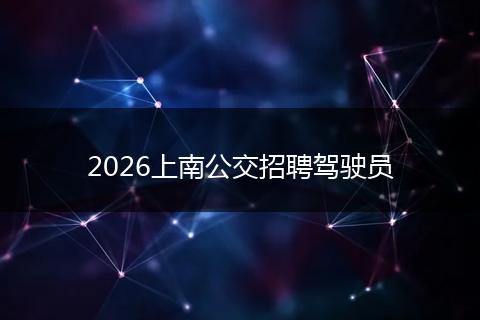 2026上南公交招聘驾驶员