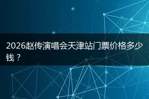 2026赵传演唱会天津站门票价格多少钱？