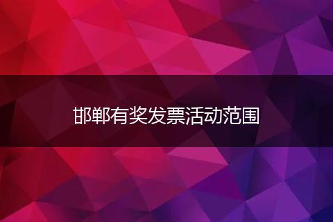 邯郸有奖发票活动范围