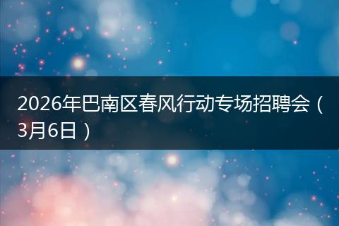 2026年巴南区春风行动专场招聘会（3月6日）