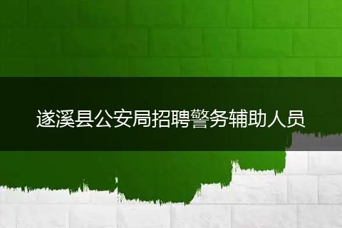 遂溪县公安局招聘警务辅助人员