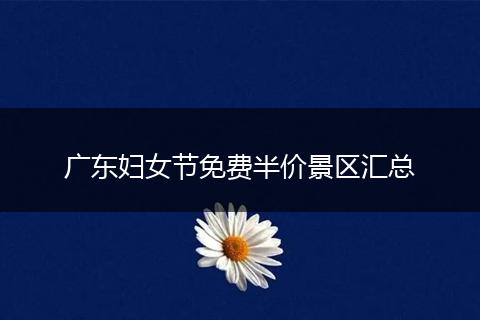 广东妇女节免费半价景区汇总