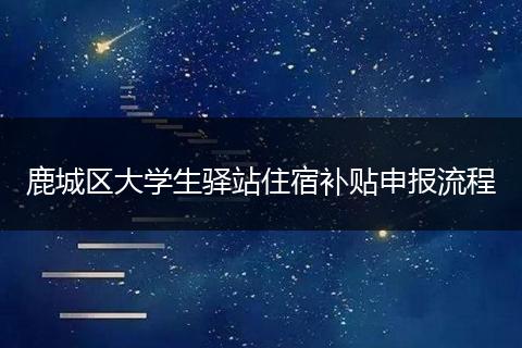 鹿城区大学生驿站住宿补贴申报流程