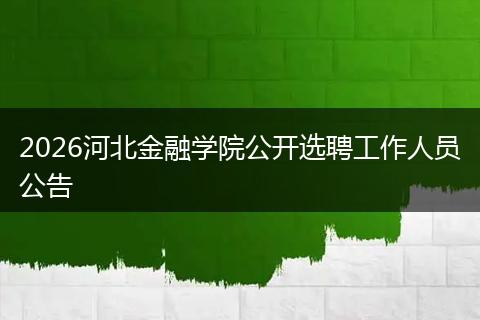 2026河北金融学院公开选聘工作人员公告